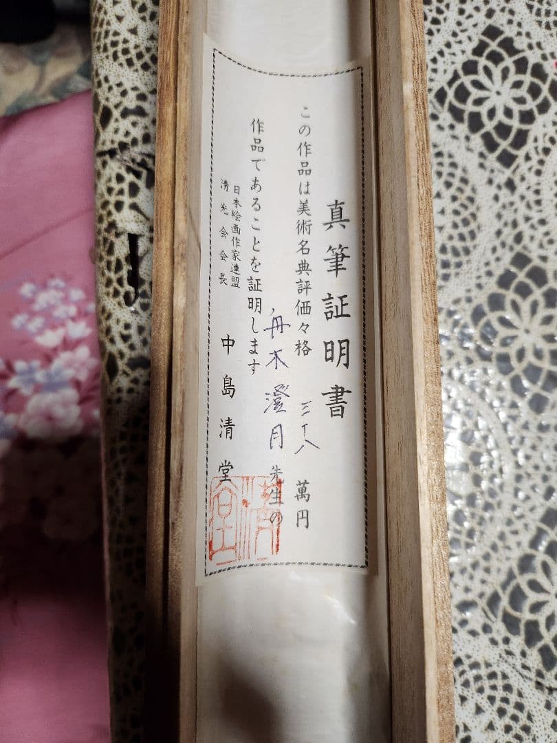 激レア掛け軸　舟木澄月　真筆証明付き