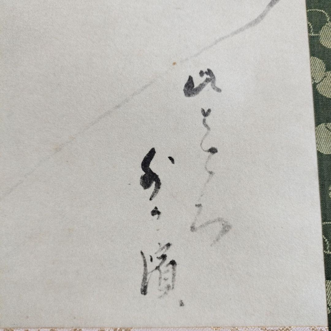 複製　小林一茶　けふからは・・・　俳句　桐共箱付