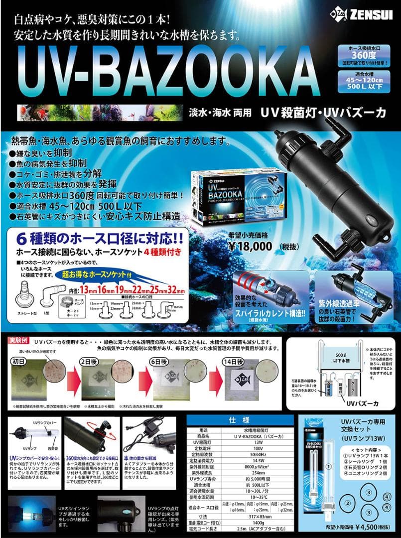 まっちゃん　水槽用UV殺菌灯　UVバズーカ 　ゼンスイ　海水　淡水　対応