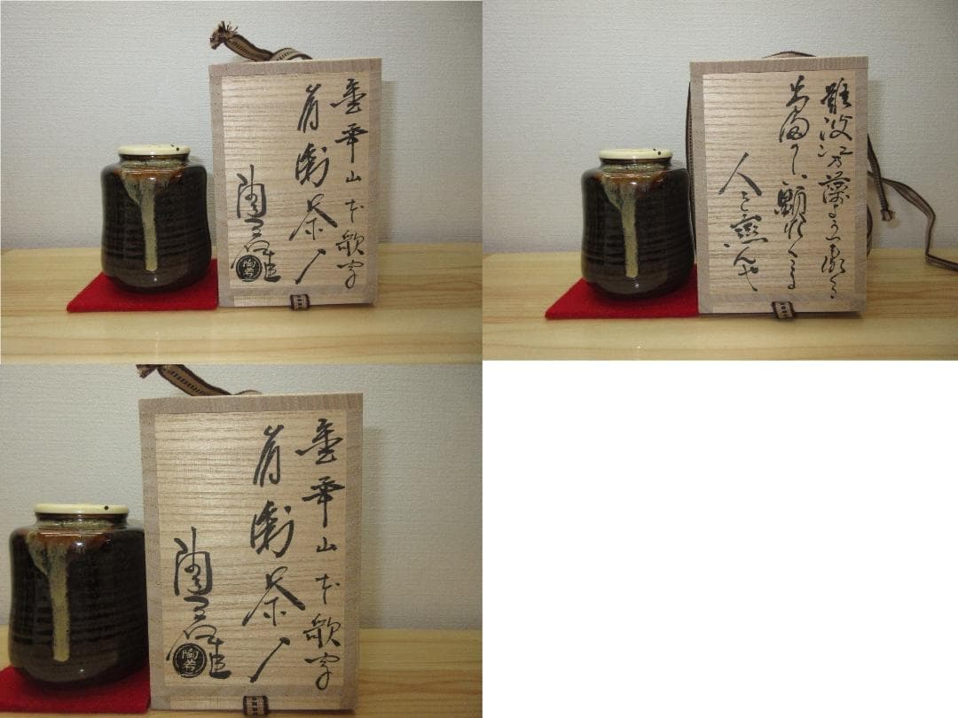 送料込【逢絢亭・新品】茶道具 茶入 京焼 中興名物 玉柏写 仕覆付 陶若窯 共箱