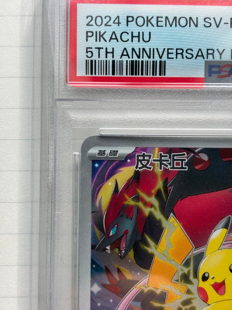 【PSA10】中国版 ピカチュウ 153/SV-P 5周年記念プロモ
