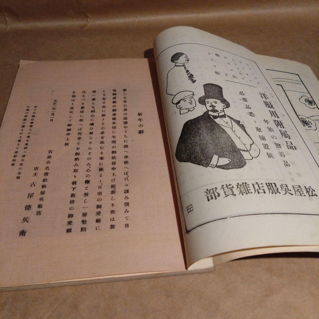 大正2年 1913年発行 松屋呉服店 今様 第八年新年號 大正レトロ 機関情報誌