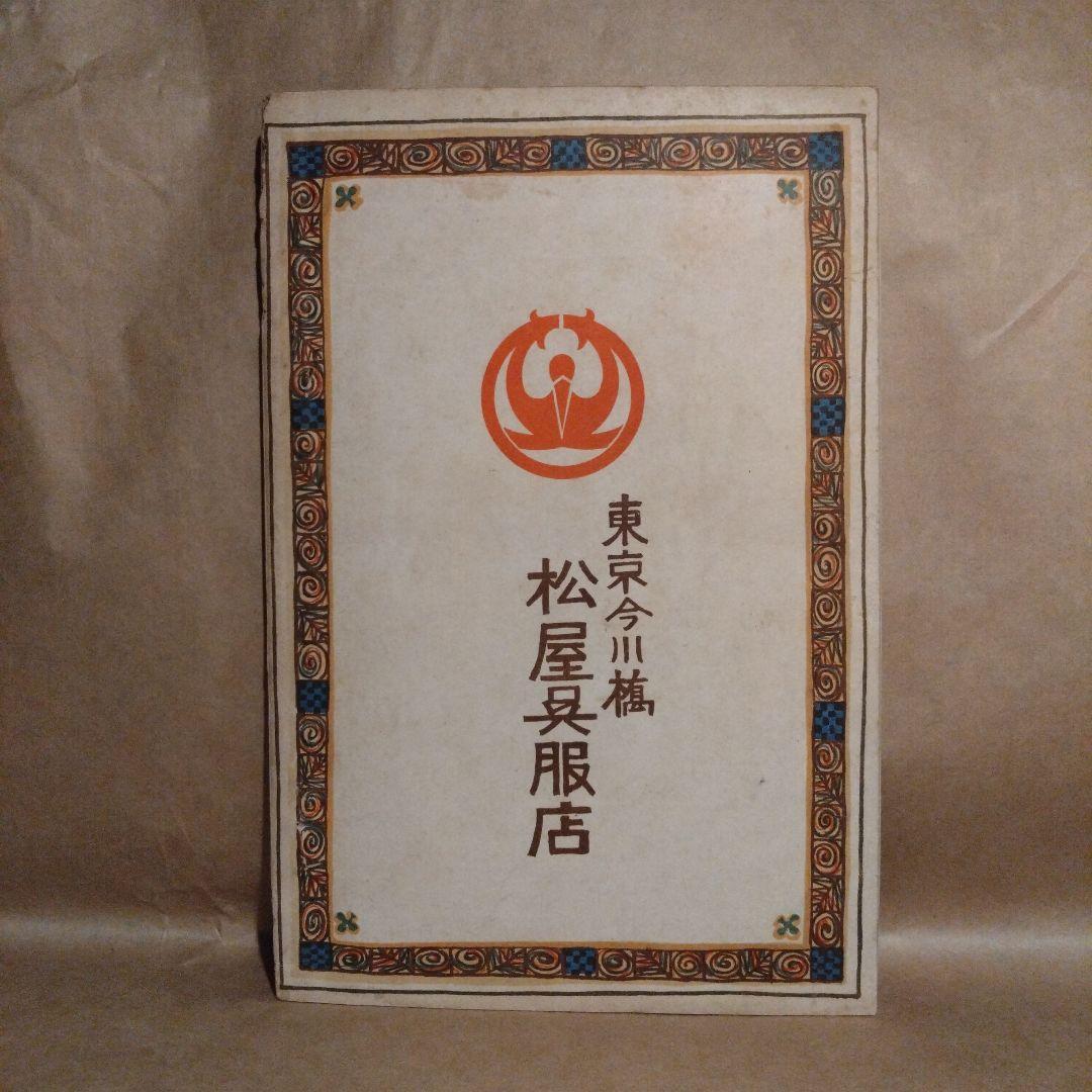 大正2年 1913年発行 松屋呉服店 今様 第八年新年號 大正レトロ 機関情報誌