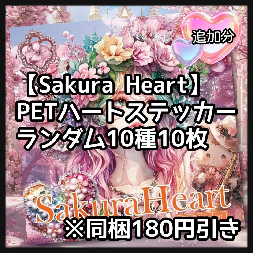 【＋J】フローラルプリンセス桜♡ハートPETステ10枚♡コラージュ素材♡