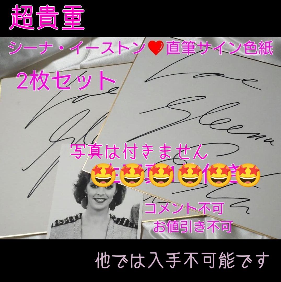 シーナ・イーストン❤ 直筆サイン色紙2枚セット❤生写真1枚付き