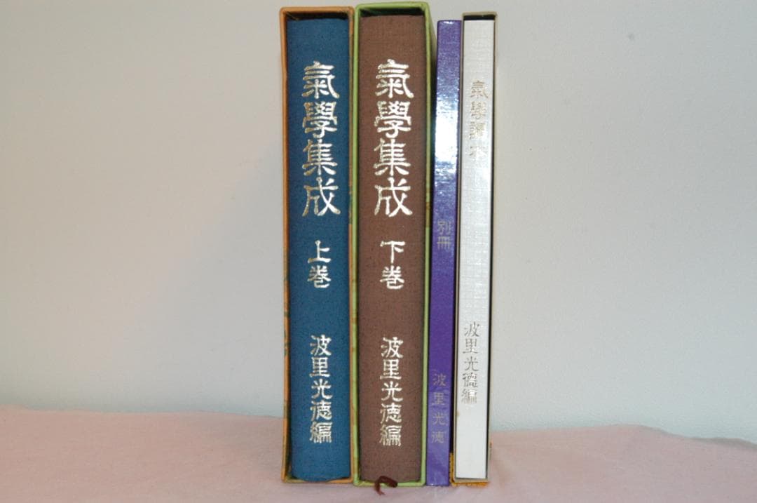 ♪【希超品】気学の専門書■氣學集成 上巻・下巻 4冊セット■波里光徳著■♪