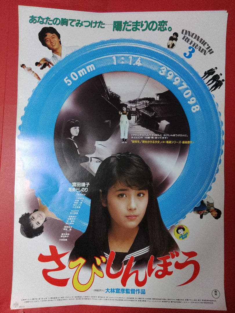 アイドルポスター　邦画ポスター　さびしんぼう　冨田靖子