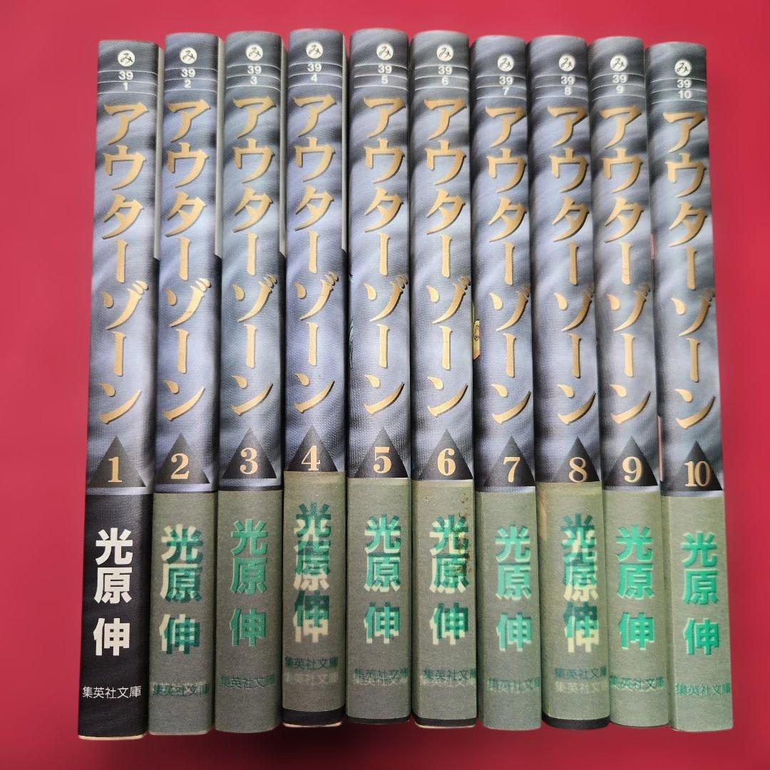 アウターゾーン　全10巻初版本　まんが【文庫版】光原伸　文庫本　文庫