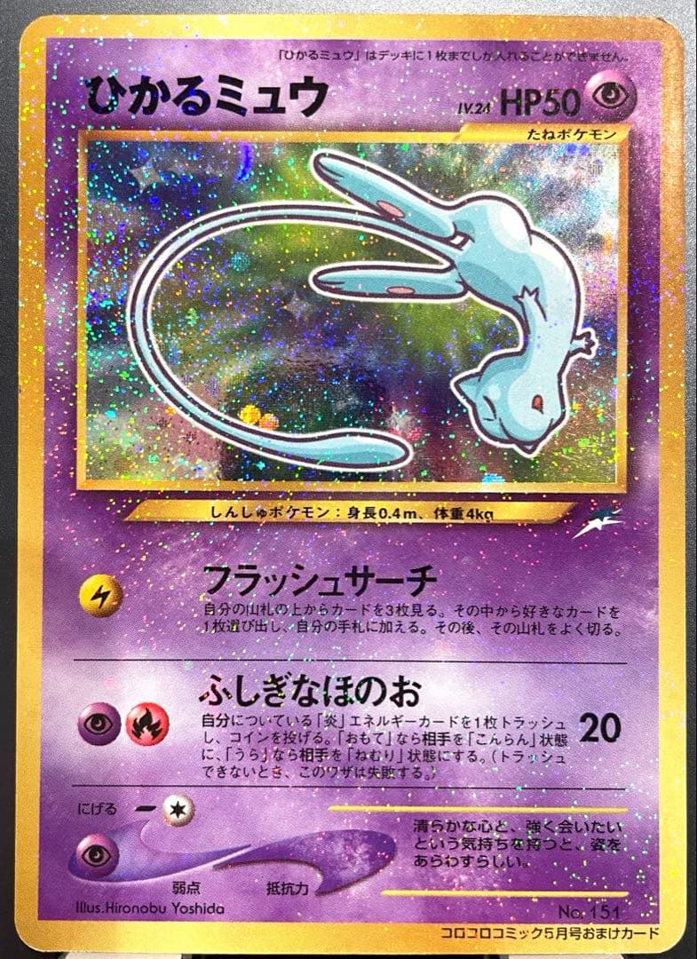 ひかるミュウ(月刊コロコロコミック01年5月号)プロモ 旧裏 美品 AI鑑定済