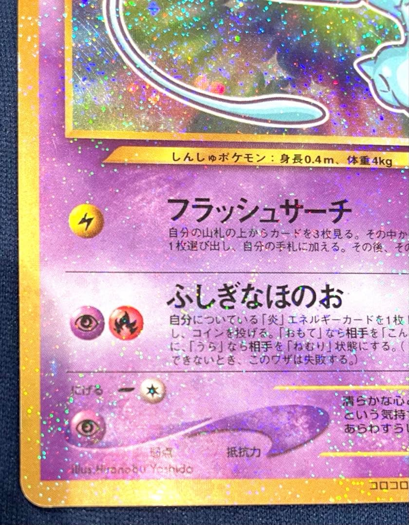 ひかるミュウ(月刊コロコロコミック01年5月号)プロモ 旧裏 美品 AI鑑定済