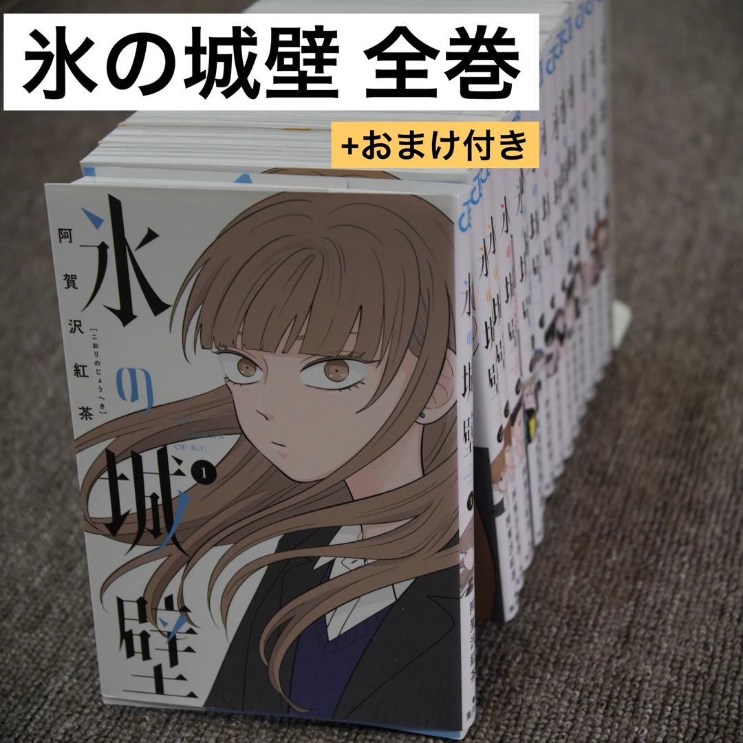 氷の城壁　全巻　1-14巻　レンチキラーしおり付き