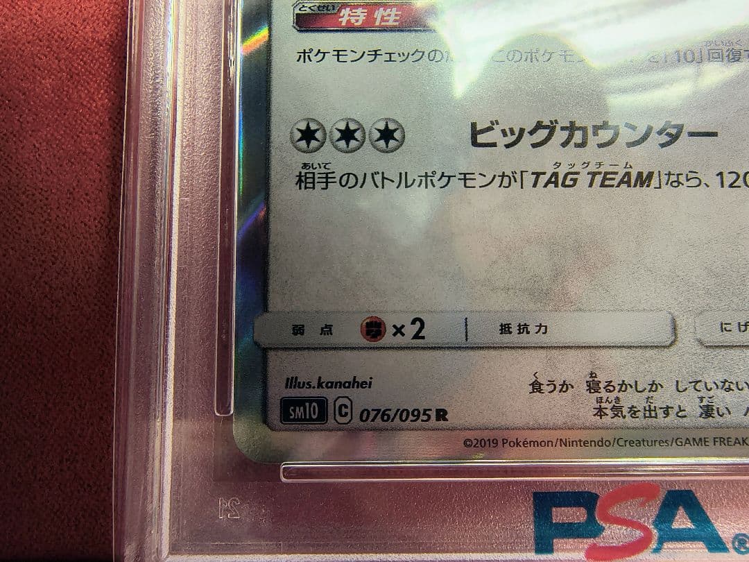 【PSA10連番】カビゴンR ダブルブレイズ076/095 カナヘイ ２枚セット