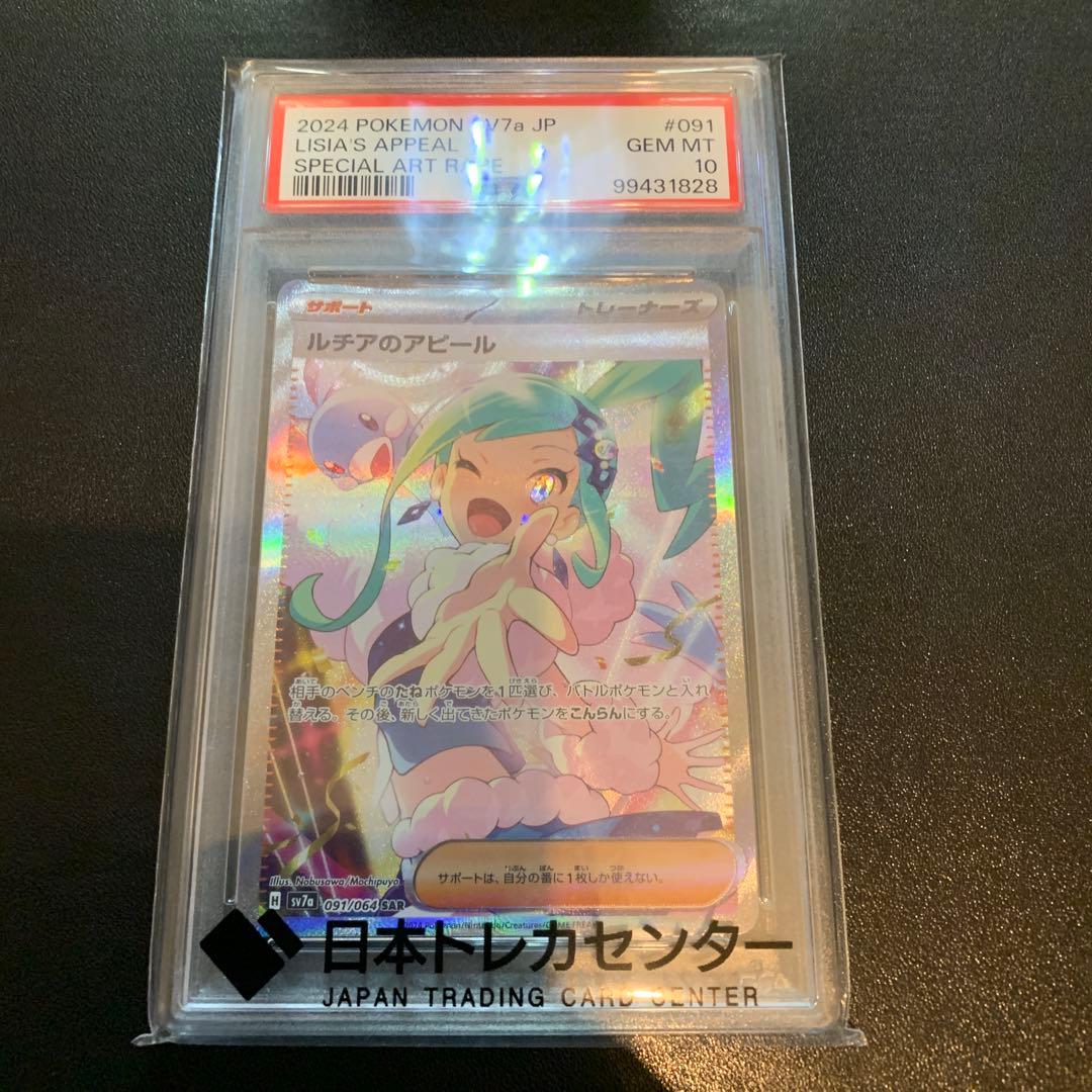 ポケモンカード ルチアのアピール SAR PSA10 完品