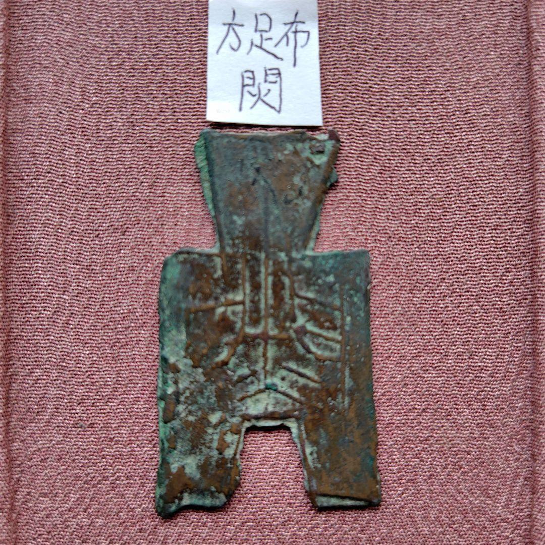 り*こ様 方足布　閃（門の中火）　古文銭 　春秋戦国　楚楚　中国 　貨幣
