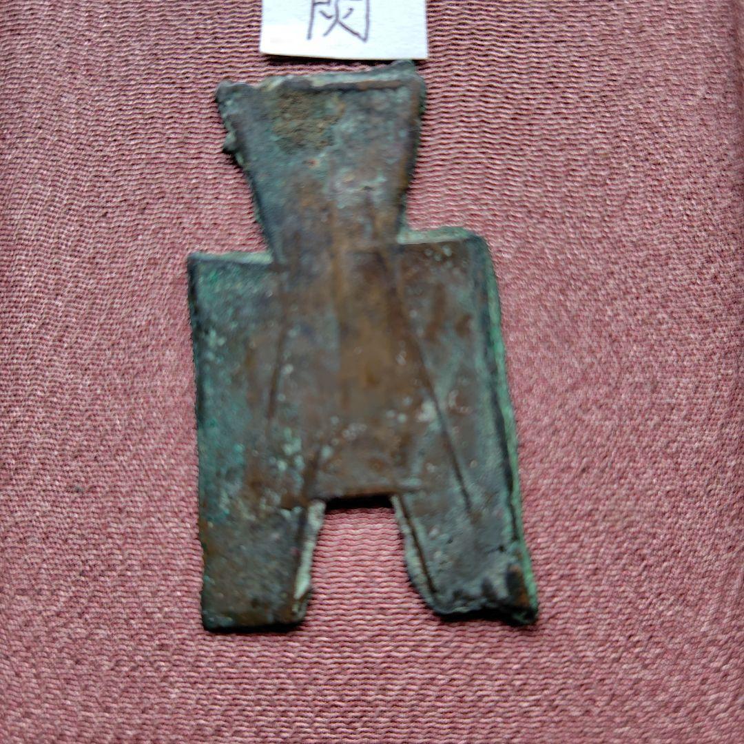 り*こ様 方足布　閃（門の中火）　古文銭 　春秋戦国　楚楚　中国 　貨幣