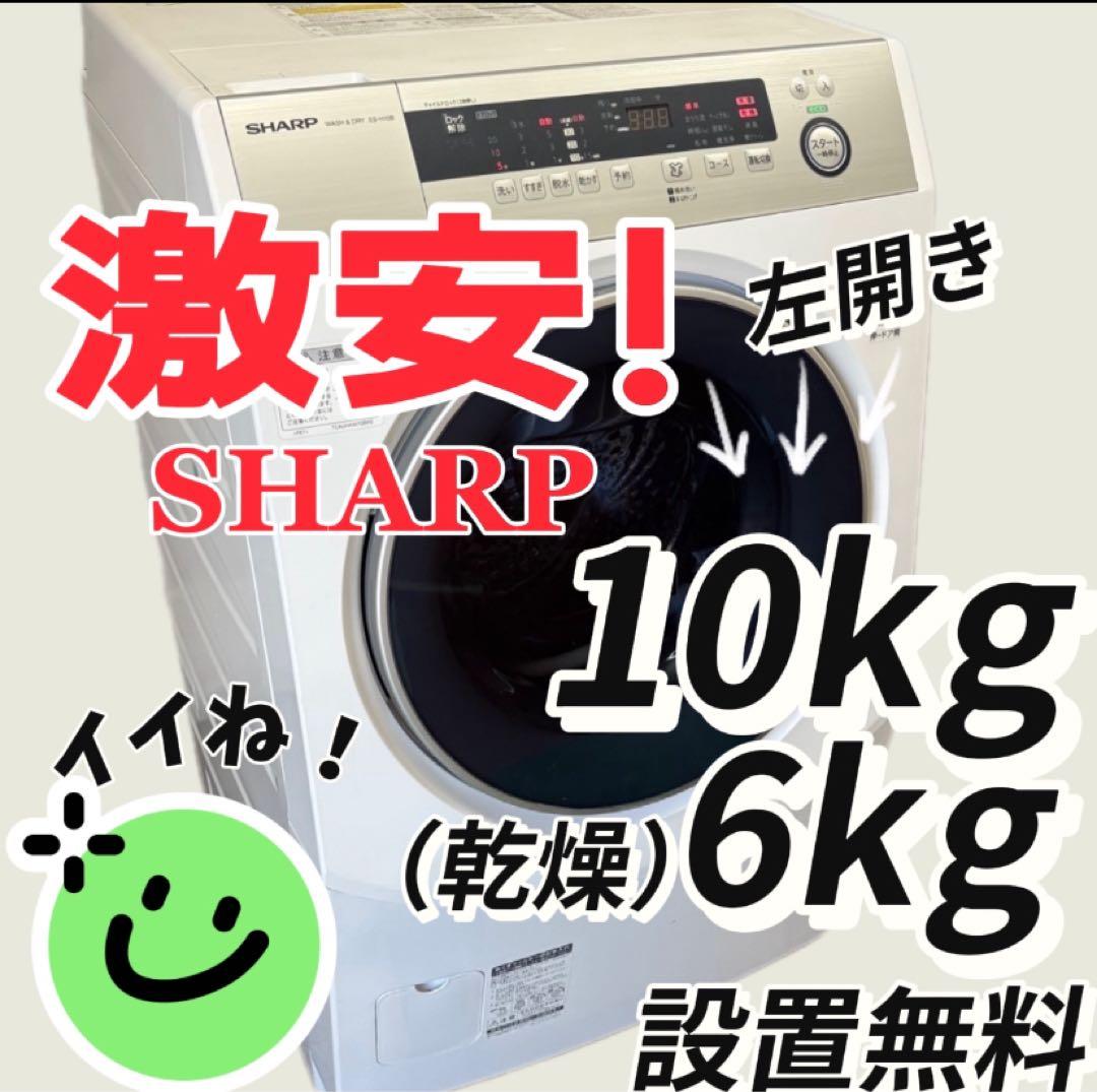 30　SHARP　ドラム式洗濯機　10キロ　乾燥　左開き　設置無料　安い‼️