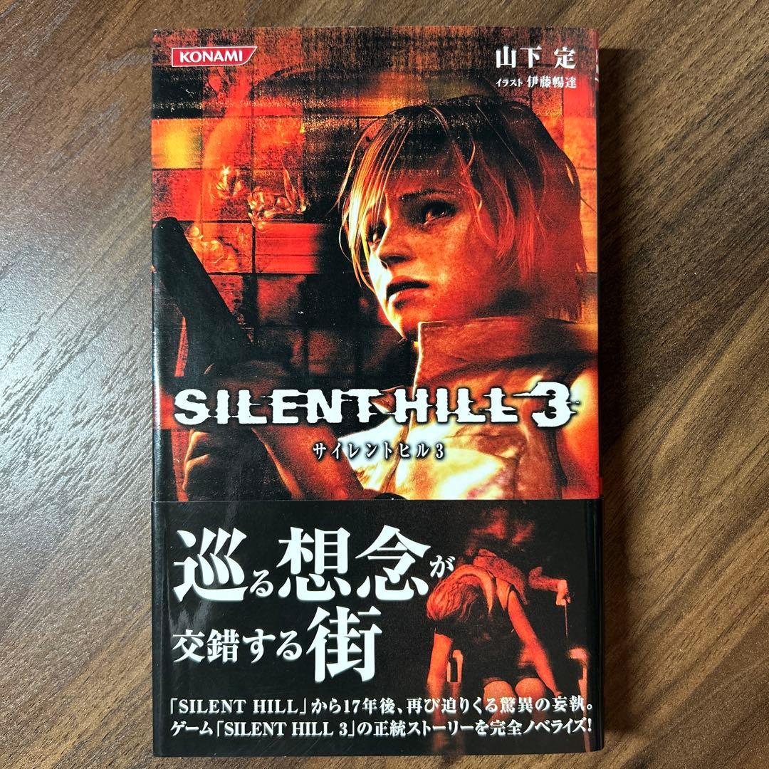 【初版】サイレントヒル3 ノベライズ
