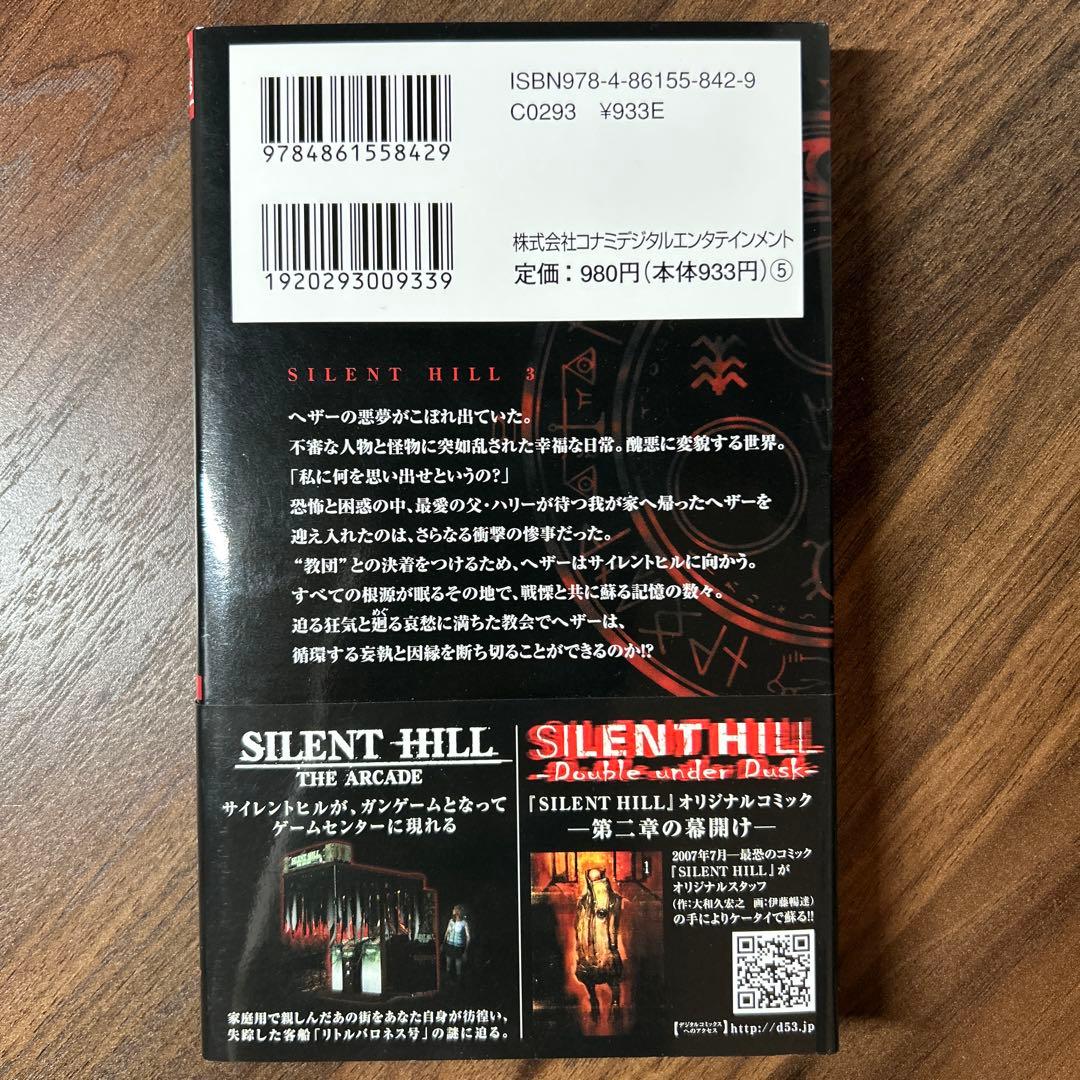 【初版】サイレントヒル3 ノベライズ
