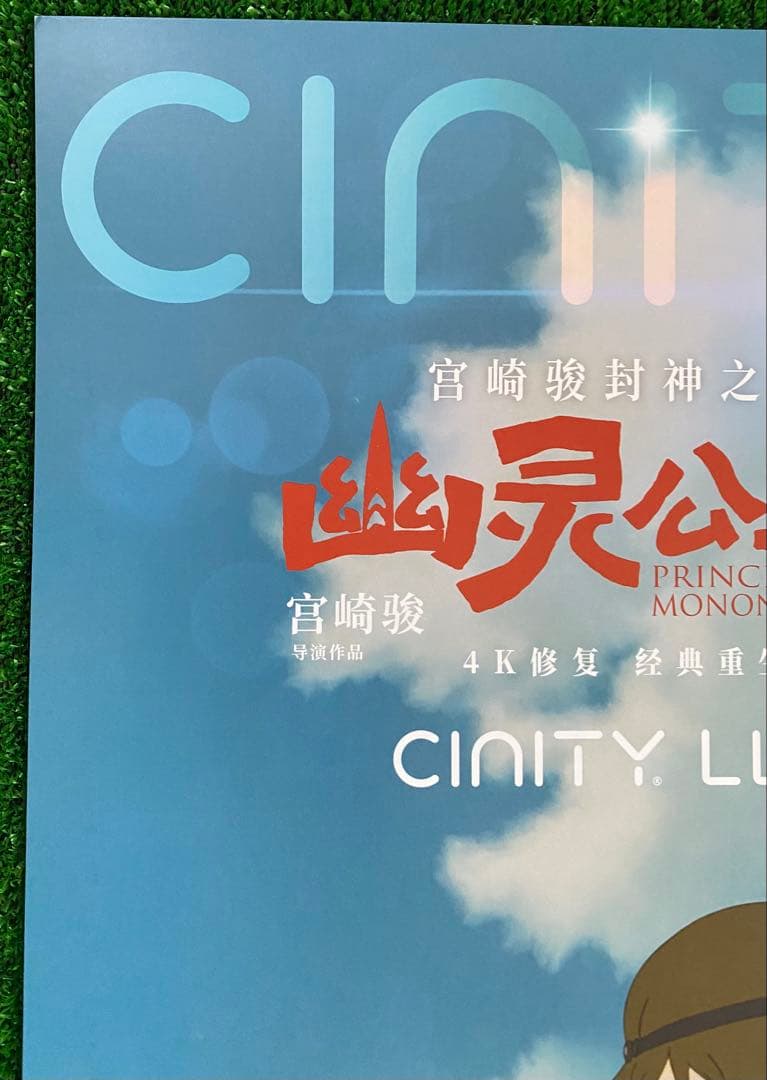 【激レア】ジブリ　もののけ姫　中国版　IMAX ポスター大　宮崎駿　④