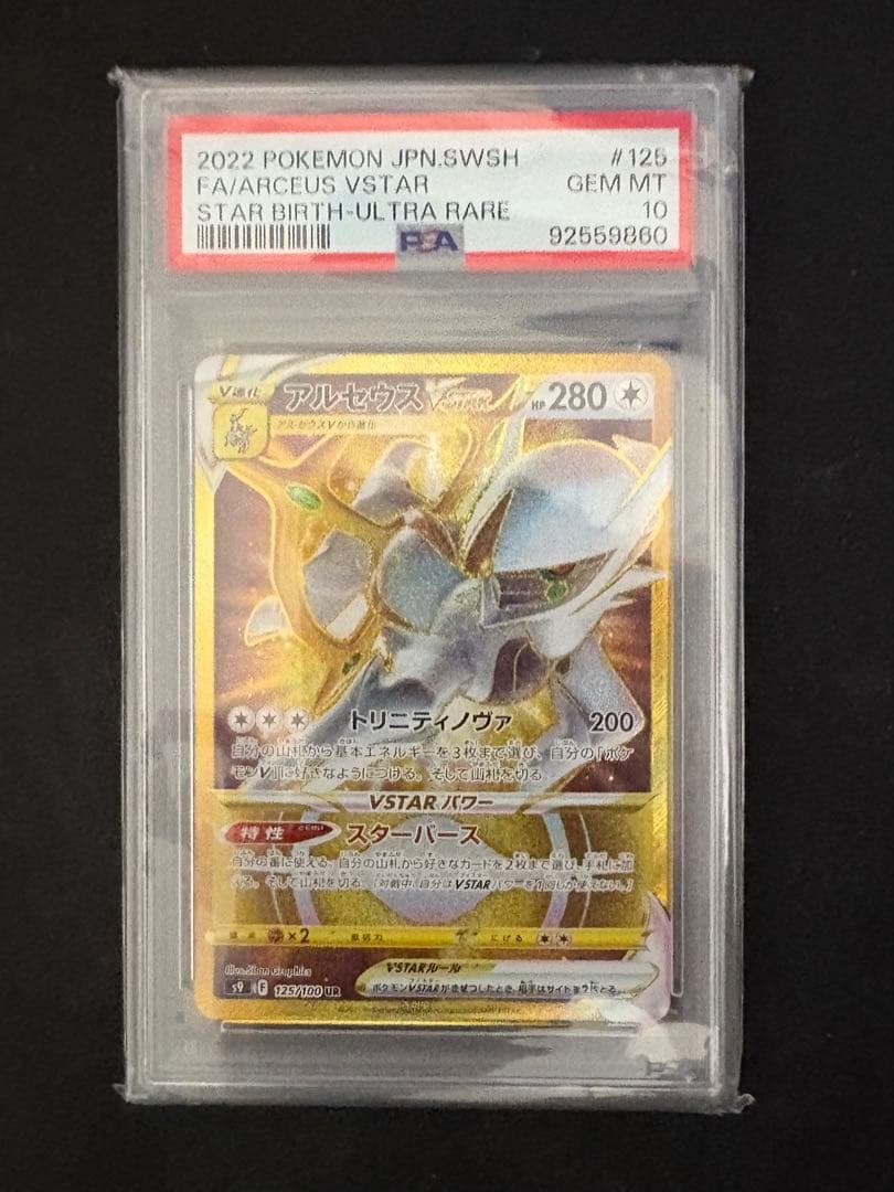 【PSA10】アルセウスVSTAR UR S9 スターバース 125/100