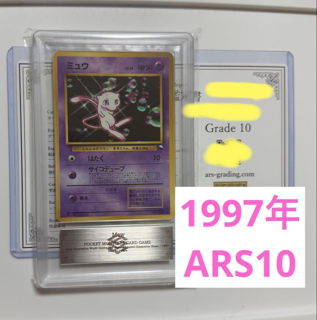 【ARS10】1997年ミュウ　ワールドホビーフェア　ARS鑑定10