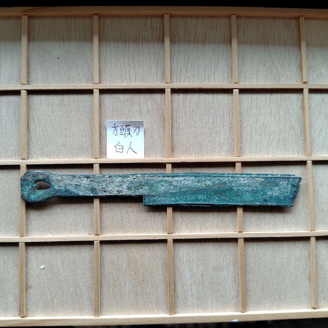 t*n様 成白刀　白人　古文銭　春秋戦国　中国　古銭　貨幣