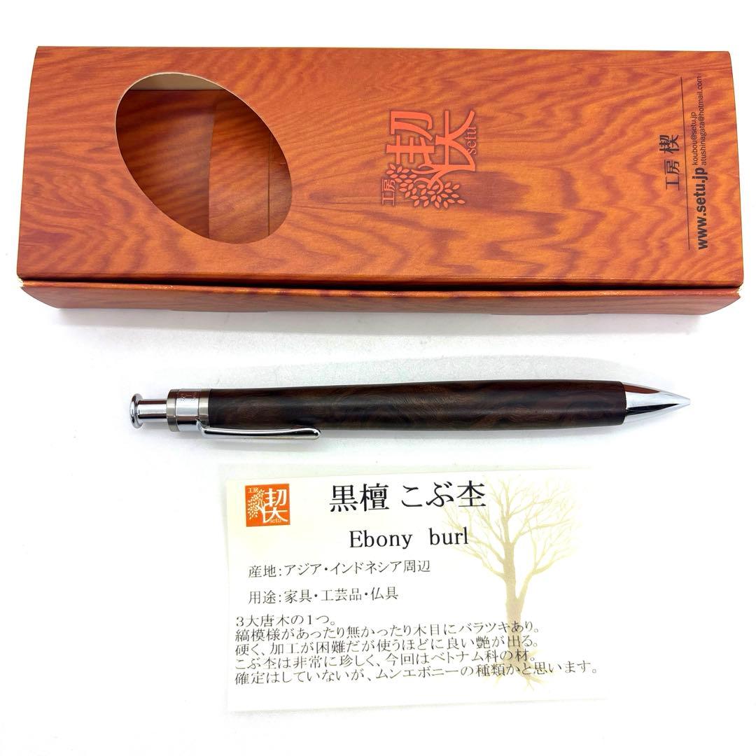 新品即発送 工房楔 ペンシル楔 黒檀 こぶ杢 シャーペン ①