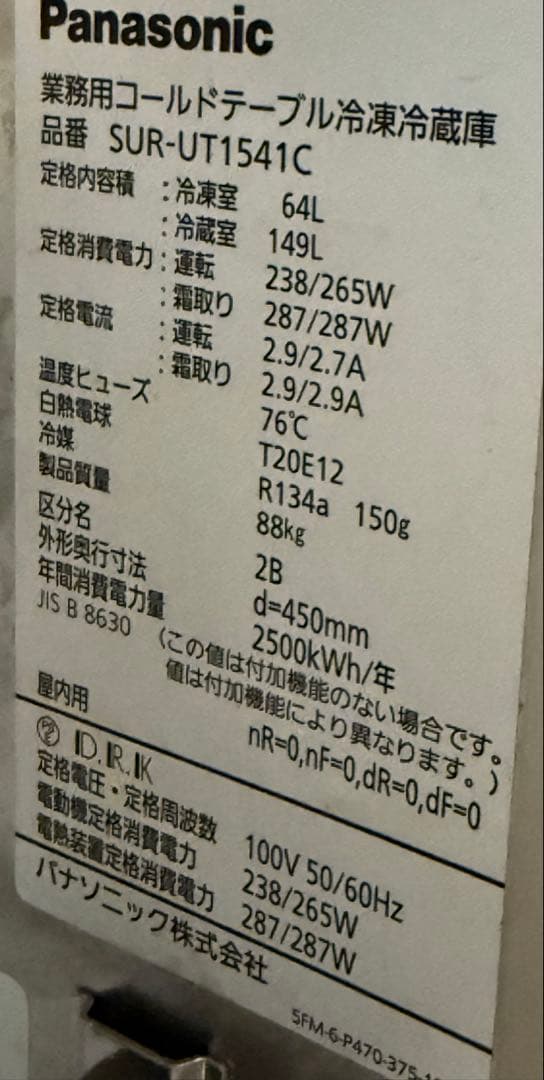パナソニック　台下冷凍冷蔵庫　コールドテーブル　飲食店　SUR-UT1541C