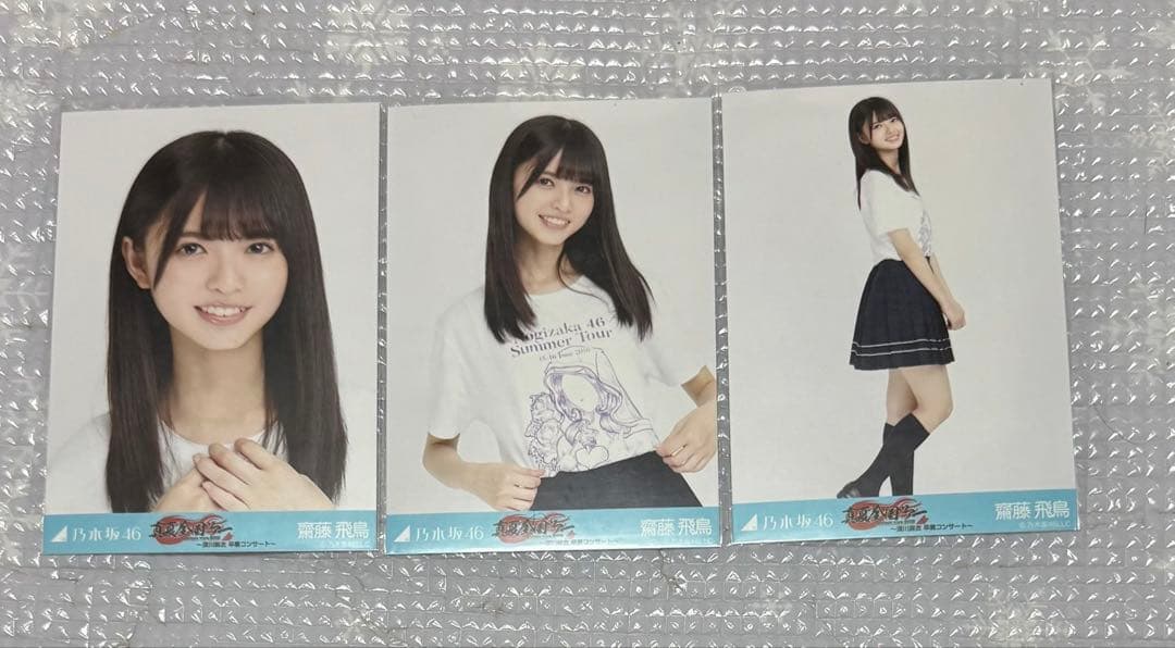 乃木坂46 生写真　齋藤飛鳥　真夏の全国ツアー2016 深川麻衣 卒業コンサート
