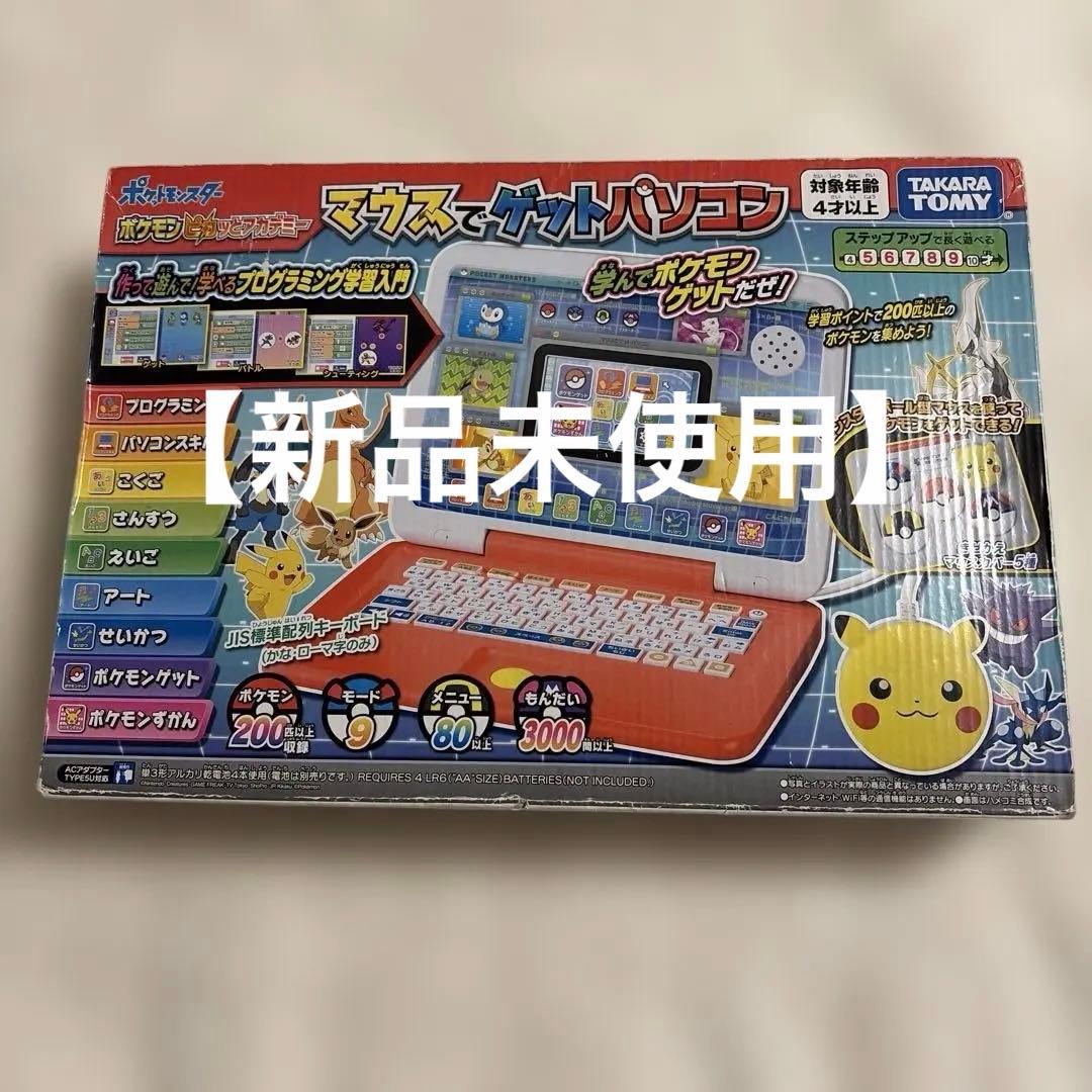 ポケモン　マウスでゲットパソコン　ピカッとアカデミー　タカラトミー