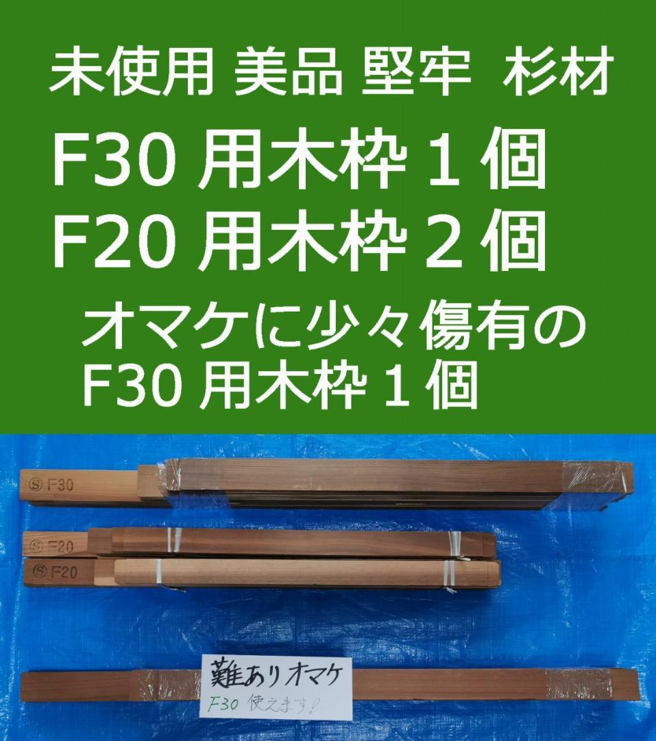 油絵用木枠　未使用　美品　F30用１個　F20用２個　おまけ新品F30用１個