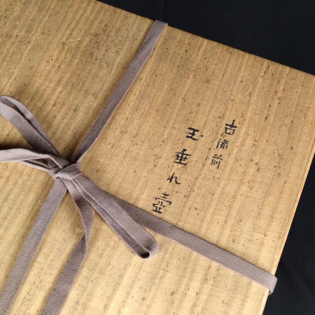 出来最高 備前 古備前 櫛目直線波状文 桂又三郎鑑定書 玉垂れ壷 窯変 室町初期