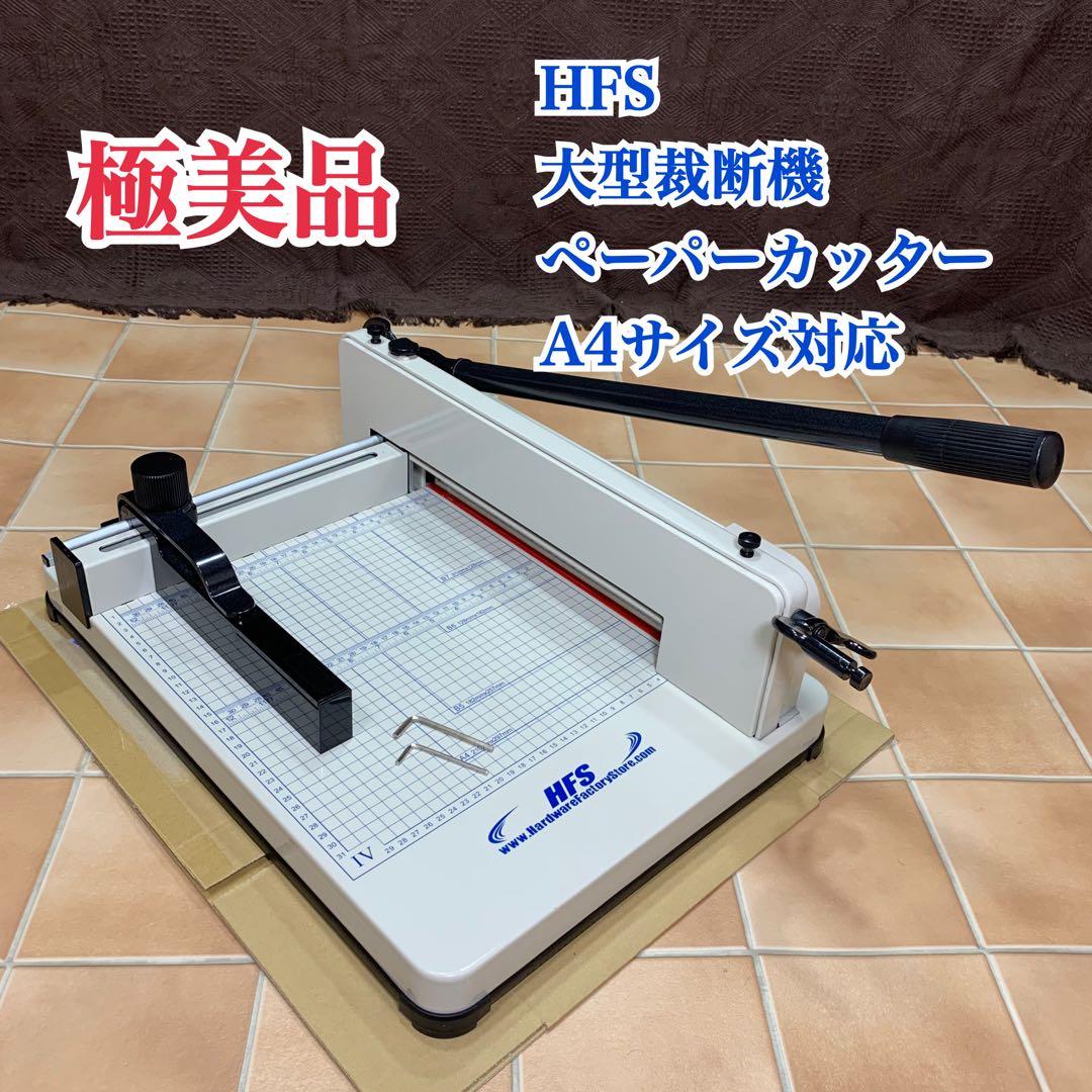 【極美品】HFS 大型裁断機 ペーパーカッター A4サイズ 事務 オフィス