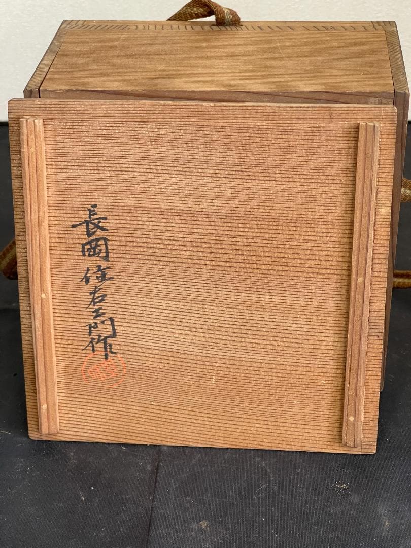 楽山焼　茶碗　長岡住右衛門作　共箱　３３６