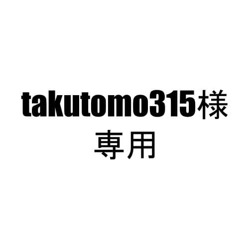 takutomo315様、専用