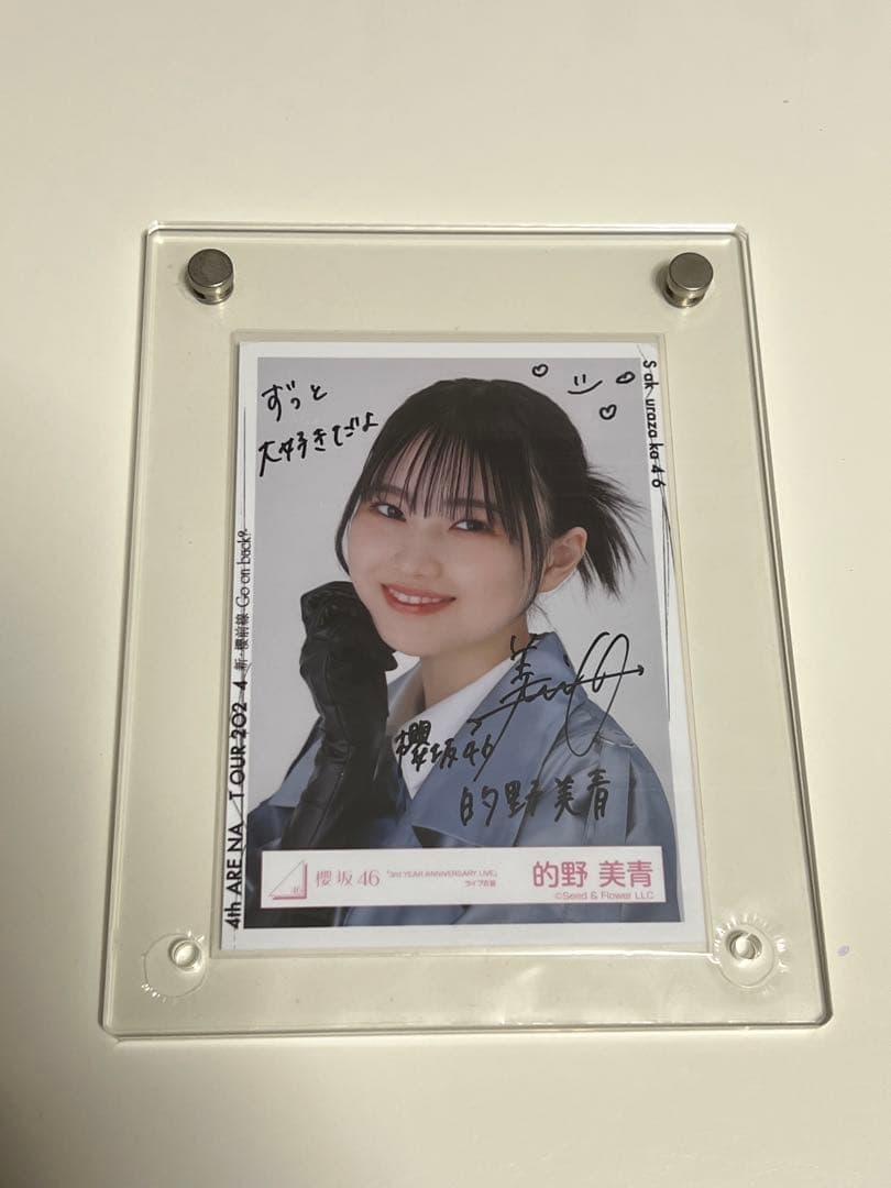 的野美青、直筆