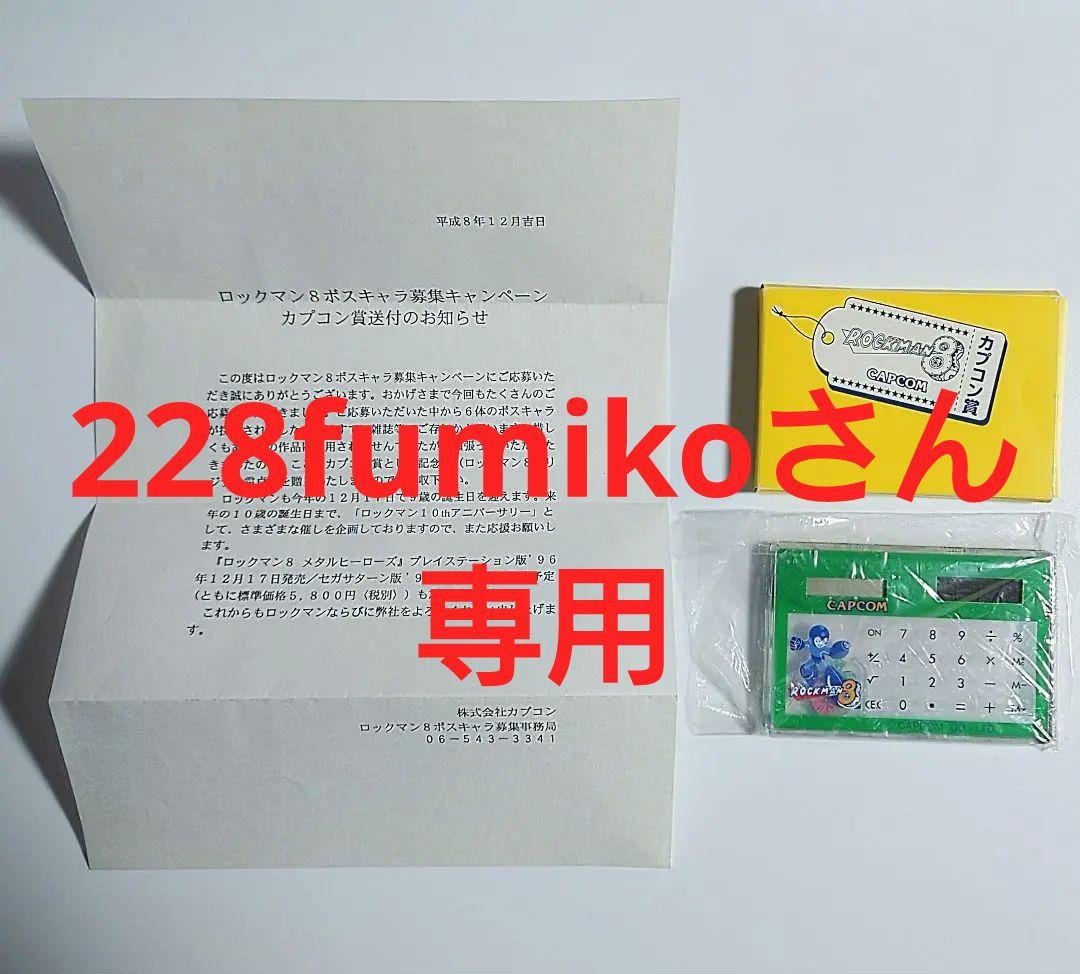 ロックマン8ボスキャラ募集キャンペーン　カプコン賞　電卓
