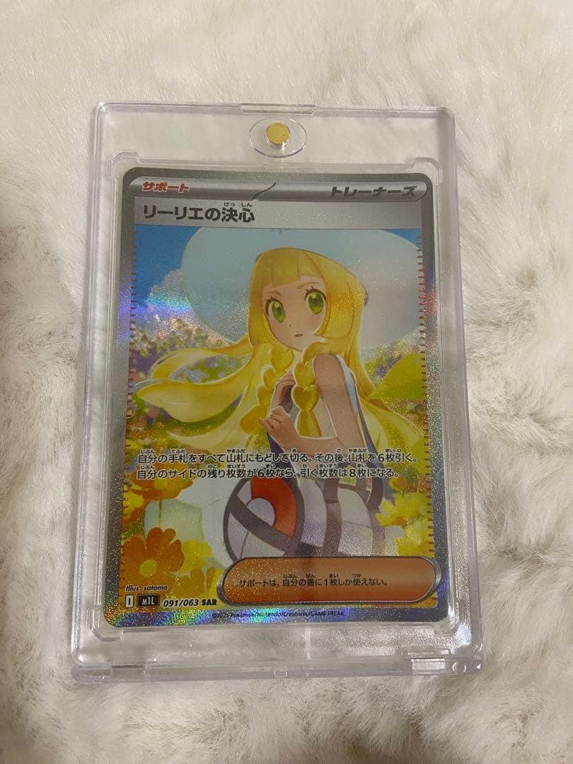 美品　ポケモンカード　リーリエの決心 SAR 091/063