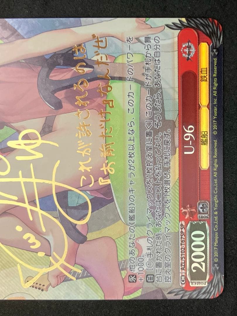 U-96 SP サイン入り アズールレーン ヴァイスシュヴァルツ