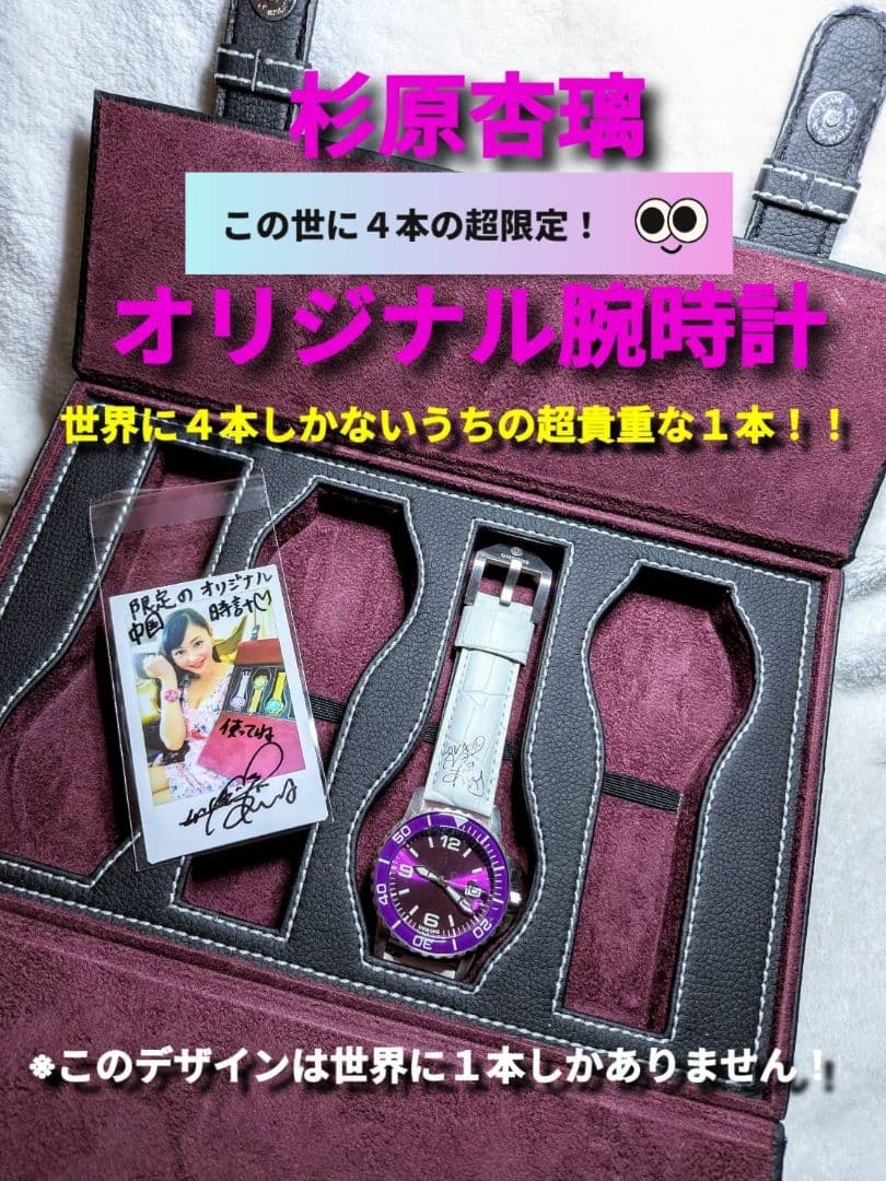 杉原杏璃 超限定 腕時計 世界に1/4個の超限定品！直筆サイン入りチェキ付き