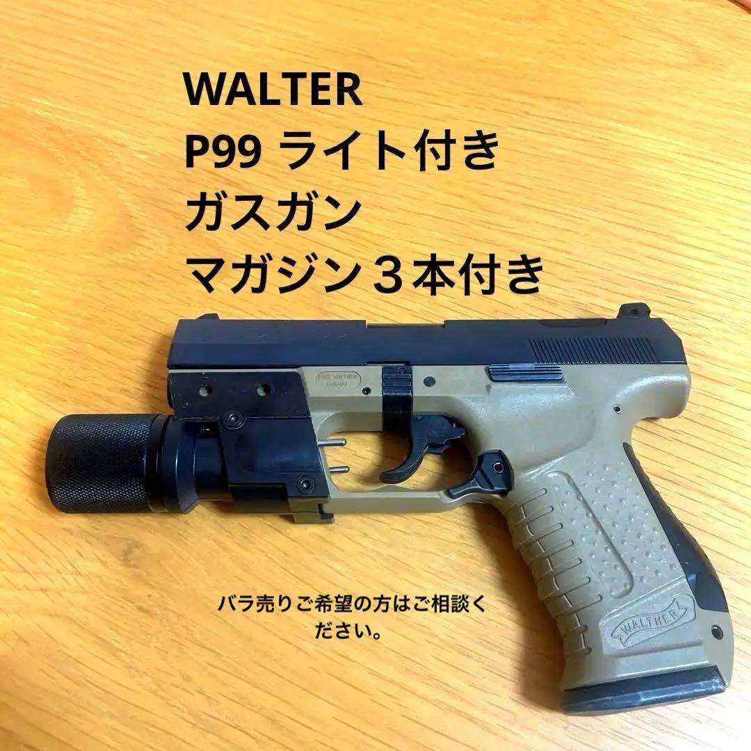 WALTER P99 ガスガン ライト付き