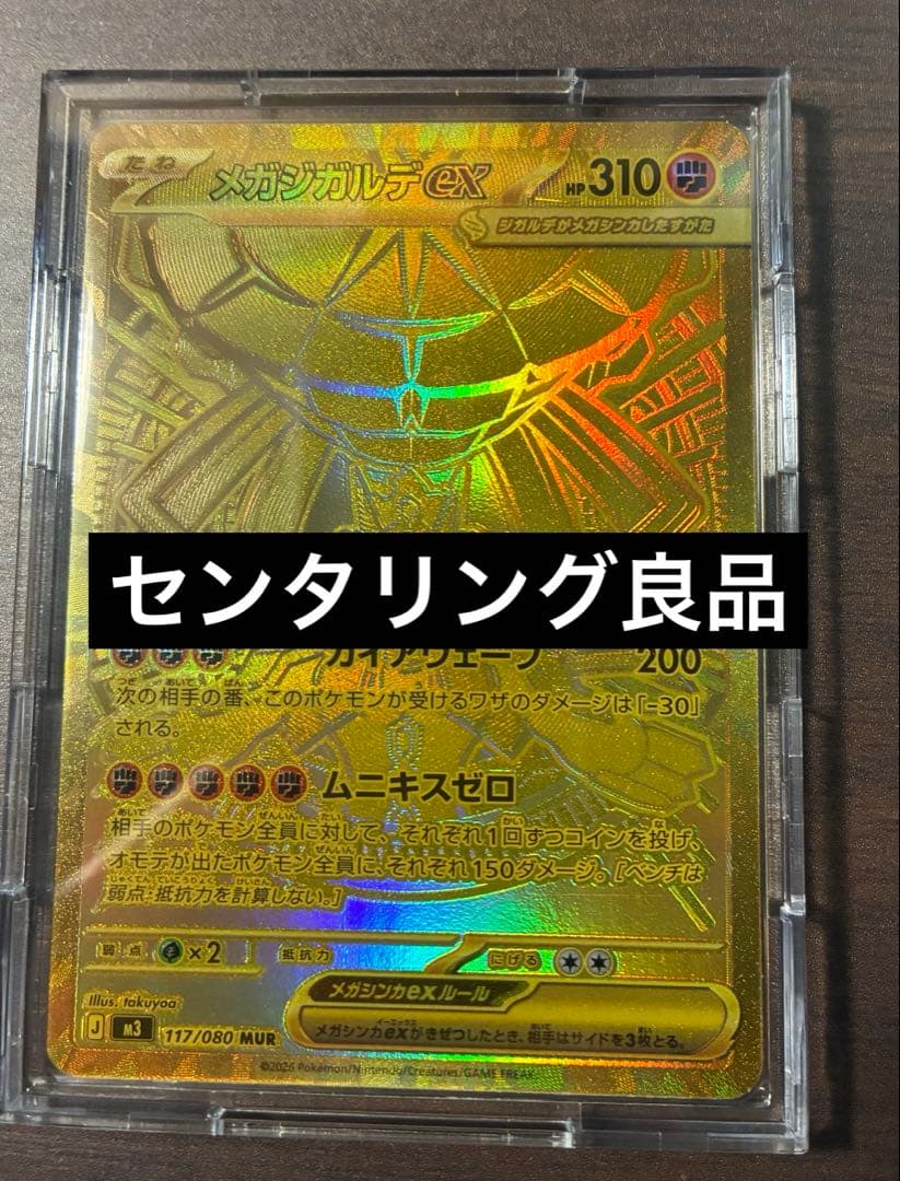 メガジガルデEX 117/080 MUR【センタリング良品】