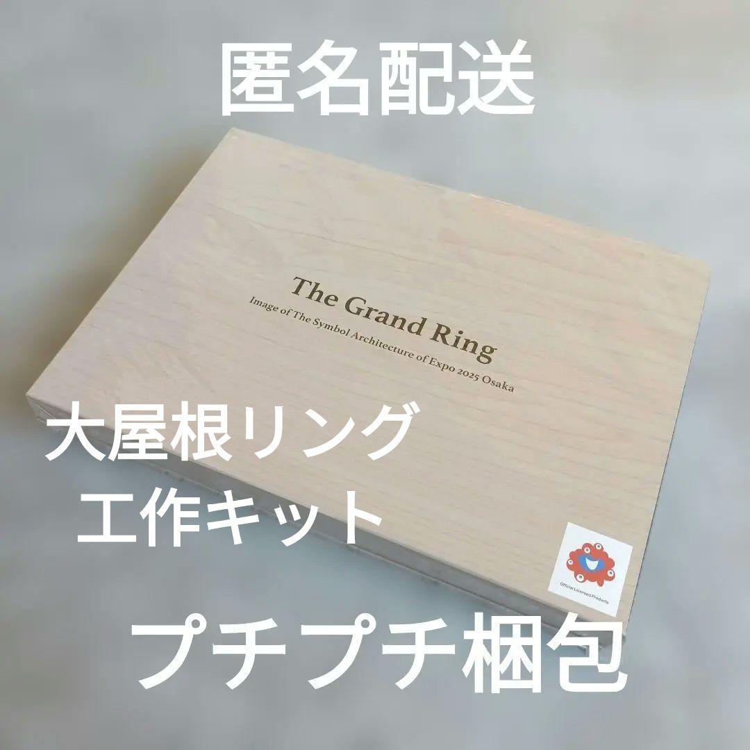 万博 会場限定 大屋根リング 工作 The Grand Ring 木製工作キット