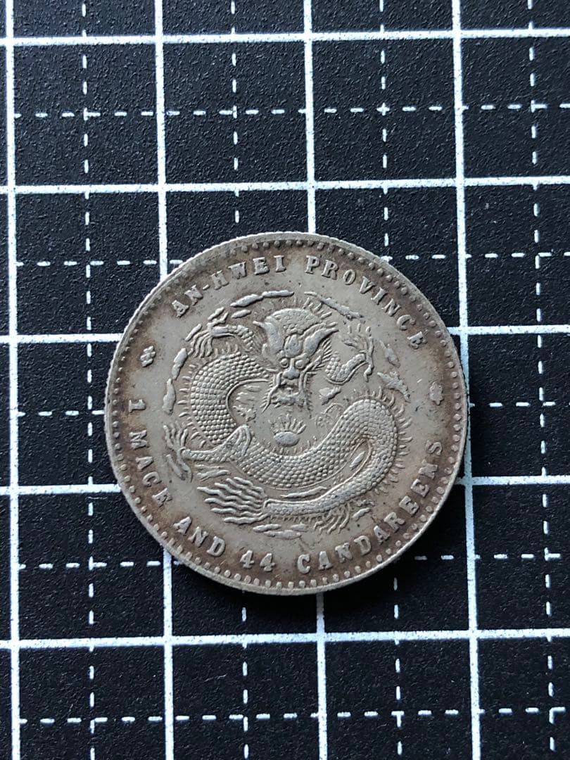 3444【中国銀貨・希少】光緒元宝　安徽省造　庫平一銭四分四厘銀貨　龍竜ドラゴン