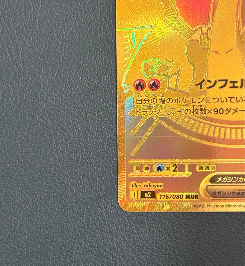 メガリザードンX ex MUR M2 110/080 インフェルノ　ポケカ ❷