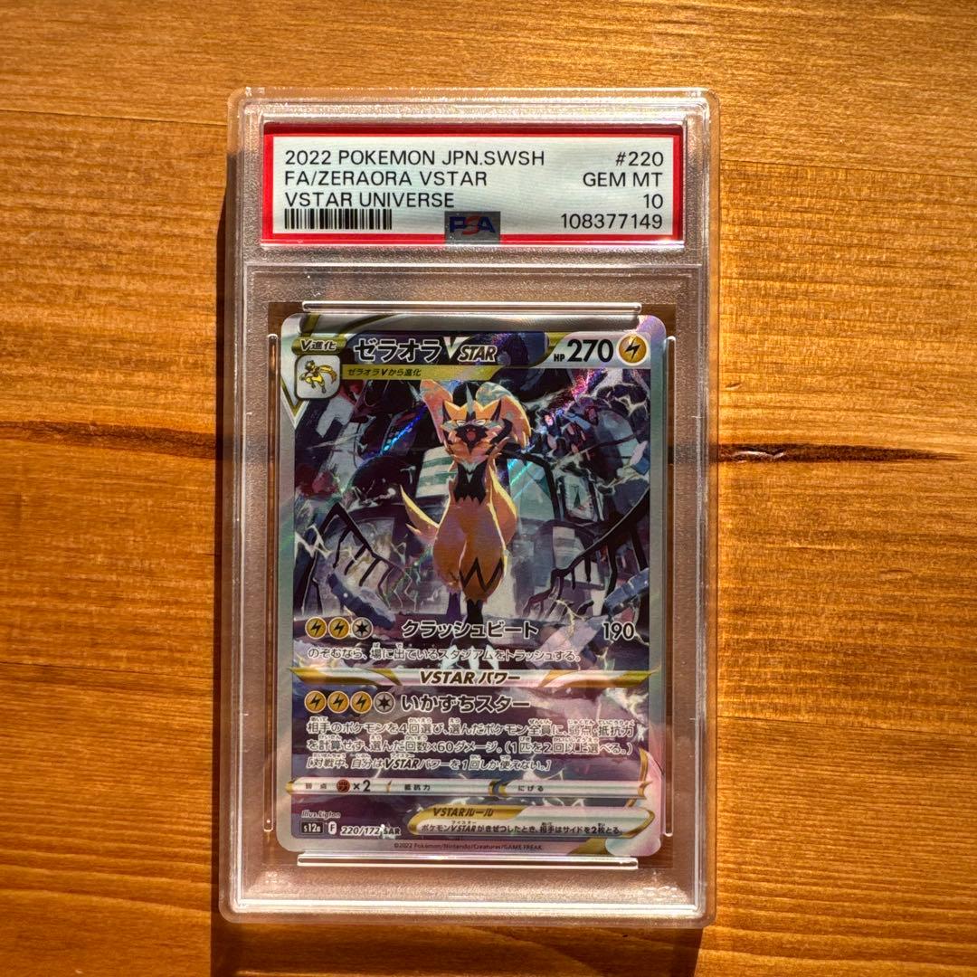 【PSA10】ゼラオラ VSTAR SAR