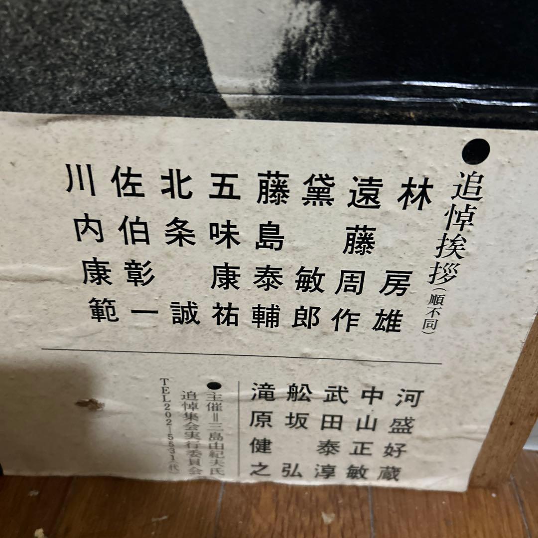 三島由紀夫追悼集会ポスター とてもレアなポスターです