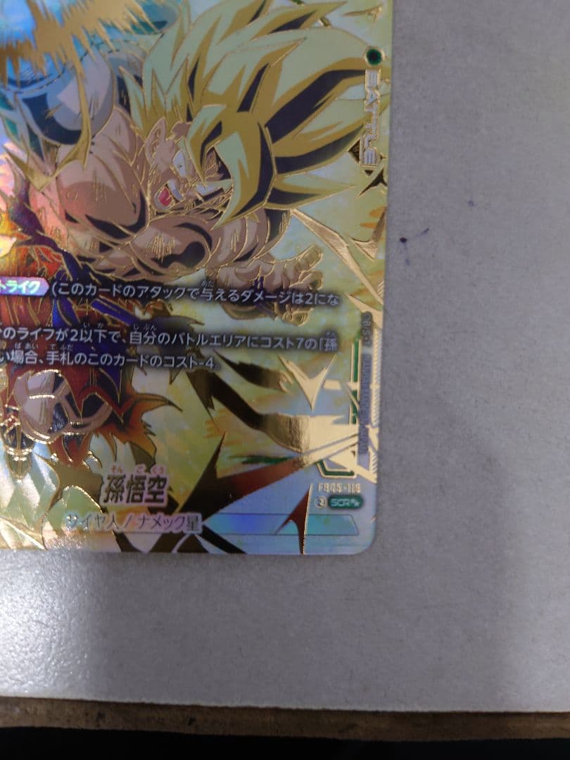 ドラゴンボール フュージョンワールド 未知なる冒険 孫悟空 SCR 星2