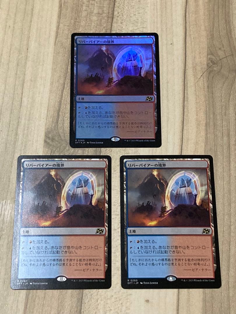 リバーパイアーの境界3枚　（ノーマル2フォイル1）