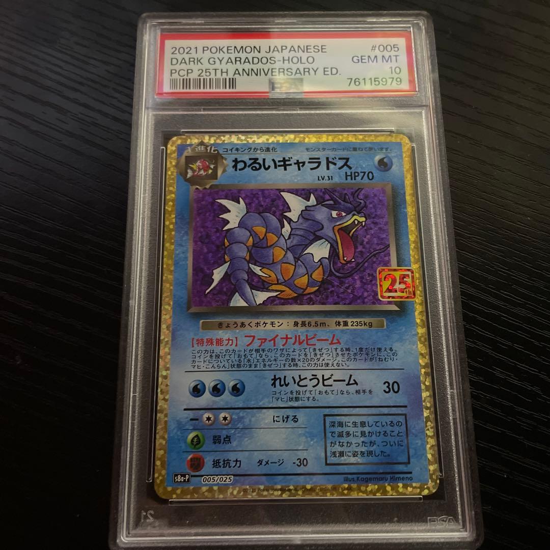 PSA10 25th わるいギャラドス